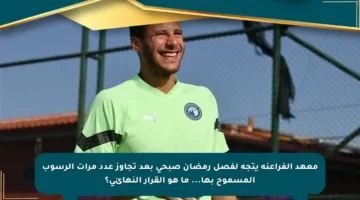 معهد الفراعنة يتجه لفصل رمضان صبحي بعد تجاوز عدد مرات الرسوب المسموح بها… ما هو القرار النهائي؟